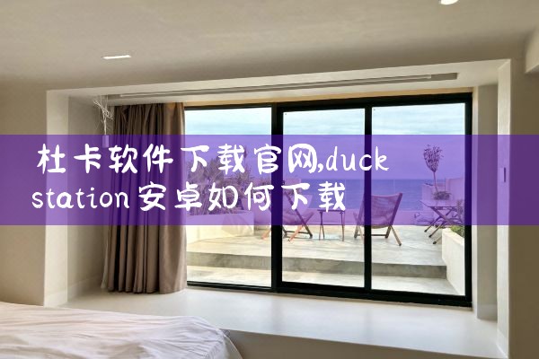 杜卡软件下载官网