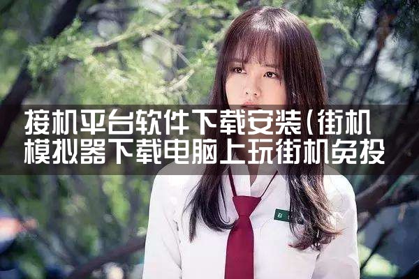 接机平台软件下载安装