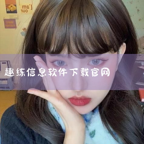 趣打印是一款支持多平台使用的打印服务应用，你可以通过以下两种常见方式进行下载：一、安卓系统1. 应用商店下载：打开手机中的“应用商店”，如华为应用市场、小米应用商店、OPPO软件商店等。在应用商店的搜,