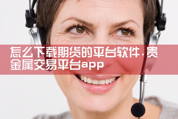 怎么下载期货的平台软件