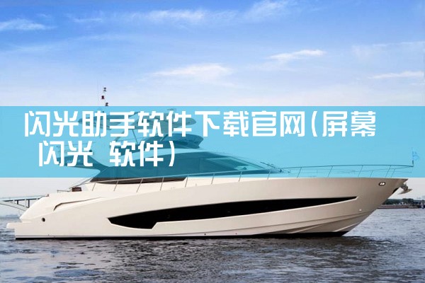 闪光助手软件下载官网