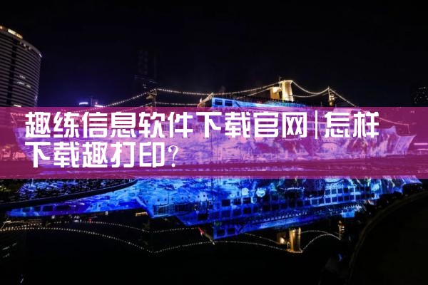 趣练信息软件下载官网