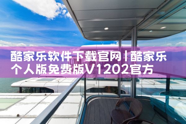 酷家乐软件下载官网