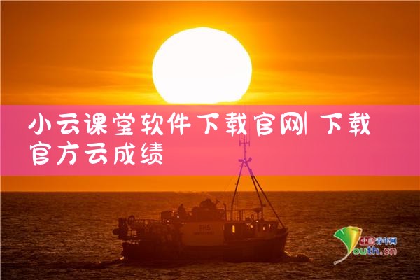 小云课堂软件下载官网