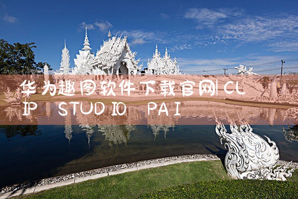 华为趣图软件下载官网