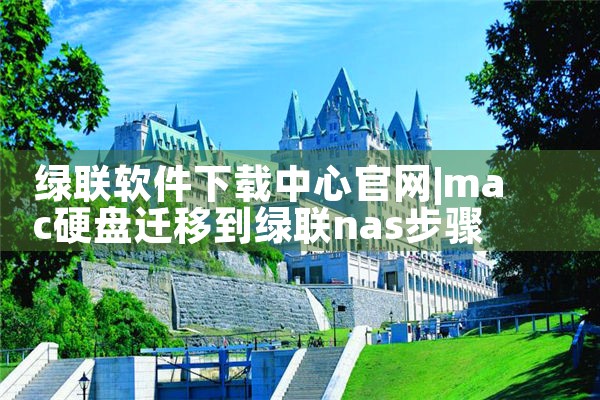绿联软件下载中心官网