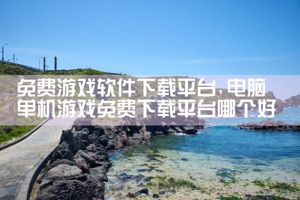 免费游戏软件下载平台