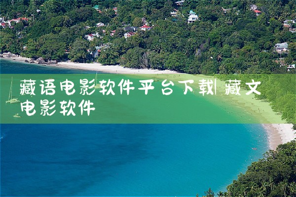 藏语电影软件平台下载