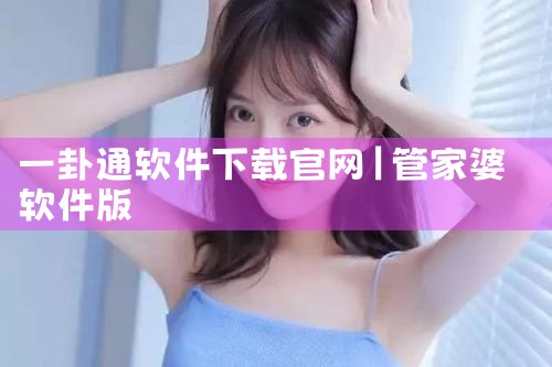 一卦通软件下载官网