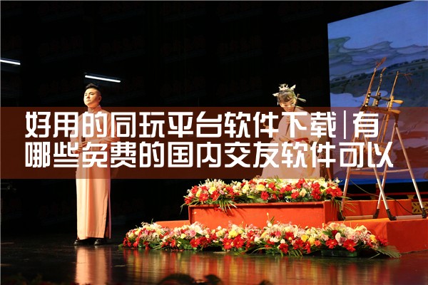 好用的同玩平台软件下载
