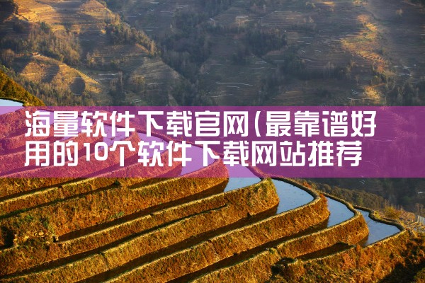 海量软件下载官网