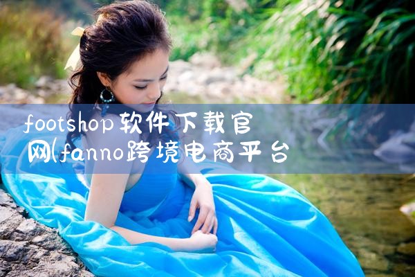 footshop软件下载官网