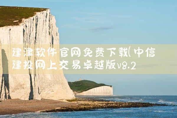 建津软件官网免费下载
