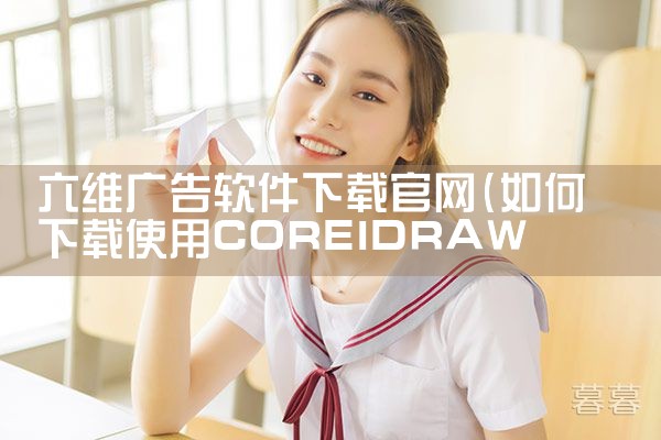 六维广告软件下载官网