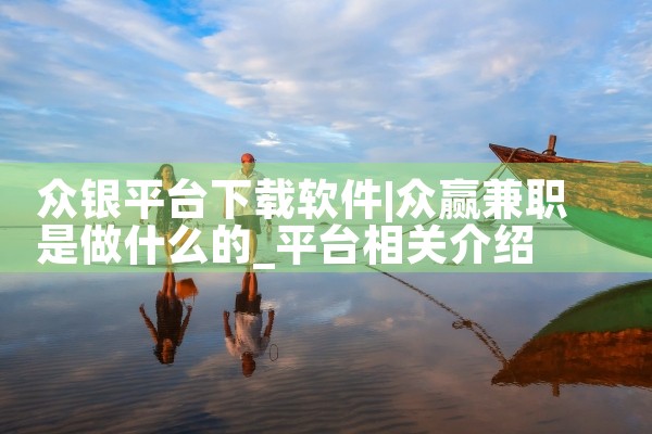 众银平台下载软件