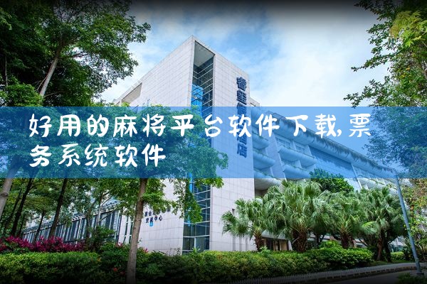 好用的麻将平台软件下载