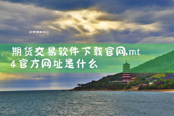 期货交易软件下载官网